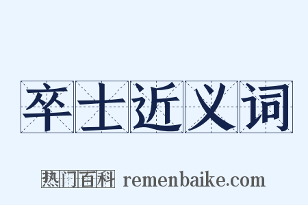 卒士近义词是什么意思的图片